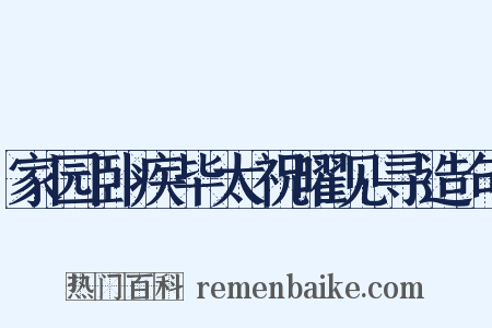 家园卧疾毕太祝曜见寻造句是什么意思的图片